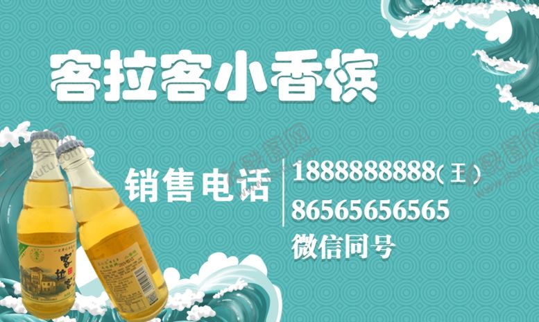 编号：13116905100244007141【酷图网】源文件下载-名片客拉客小香槟