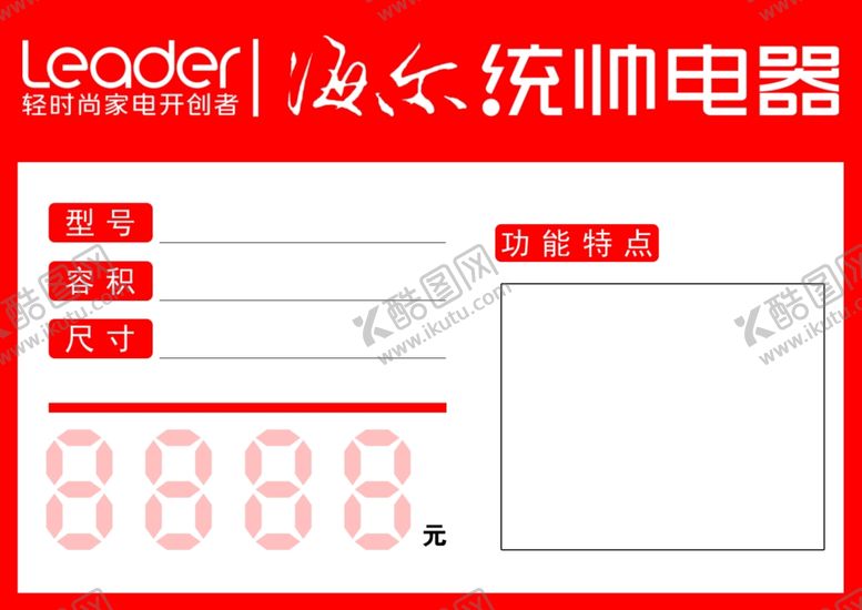 编号：87306610011720045302【酷图网】源文件下载-海尔统帅电器价格表