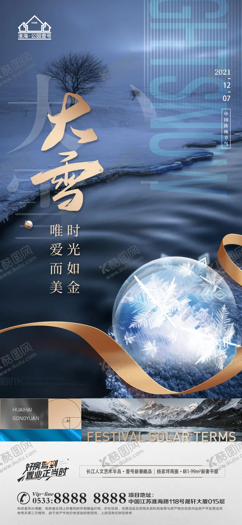 编号：74186509152313577648【酷图网】源文件下载-地产大雪小雪节气微信海报