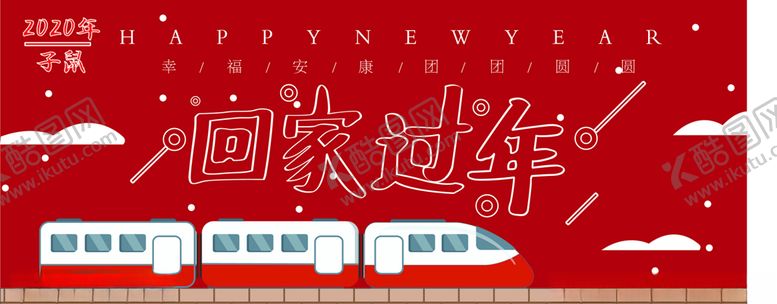 编号：93211209290321396447【酷图网】源文件下载-回家过年