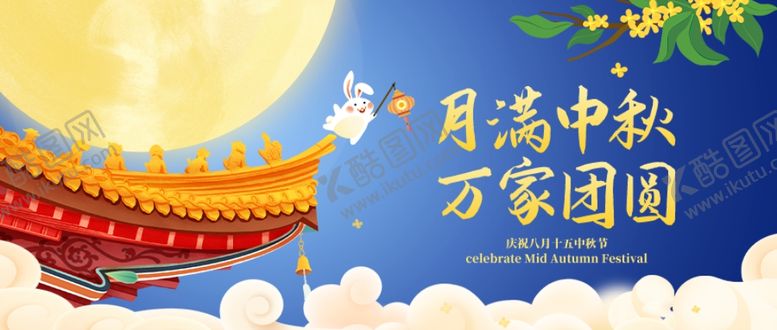 编号：62760102220244346756【酷图网】源文件下载-中秋节