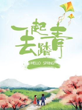 春游