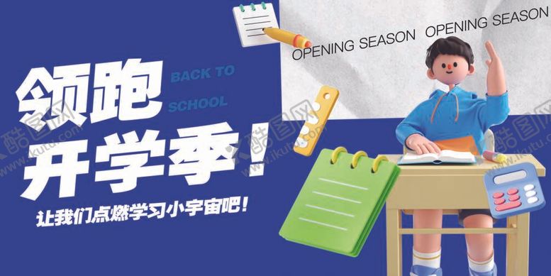 编号：84351912041132413135【酷图网】源文件下载-开学季展板
