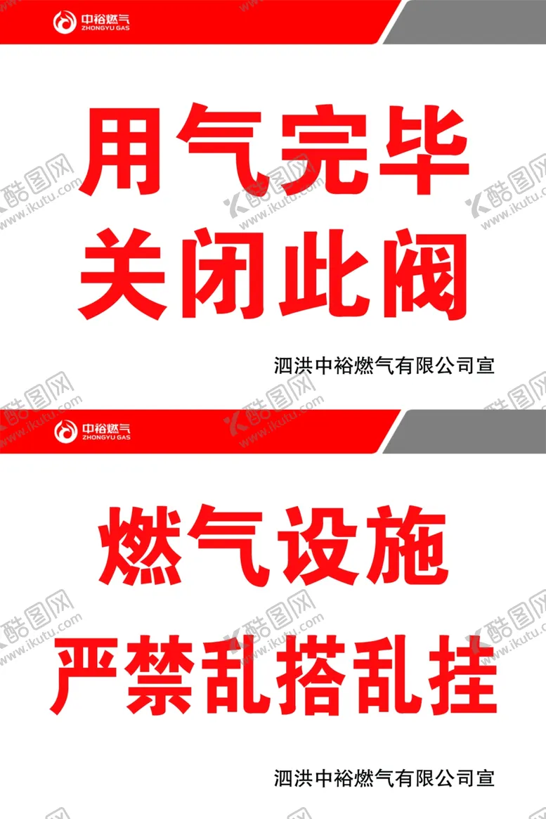 编号：74940305150044059618【酷图网】源文件下载-中裕燃气提示