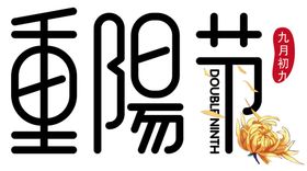 重阳节素材