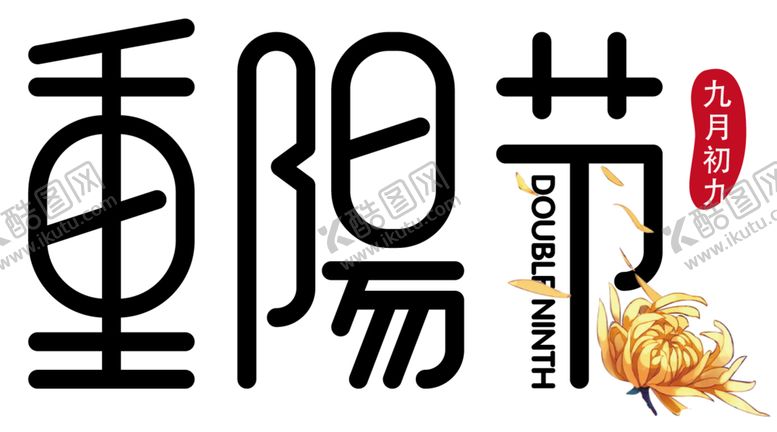编号：25044309270435354305【酷图网】源文件下载-重阳节素材