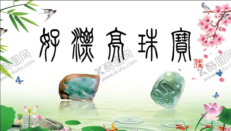 编号：50349109160608149378【酷图网】源文件下载-宝石翡翠海报