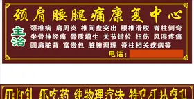 颈肩腰腿痛康复中心