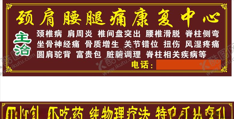编号：17468609191600195639【酷图网】源文件下载-颈肩腰腿痛康复中心