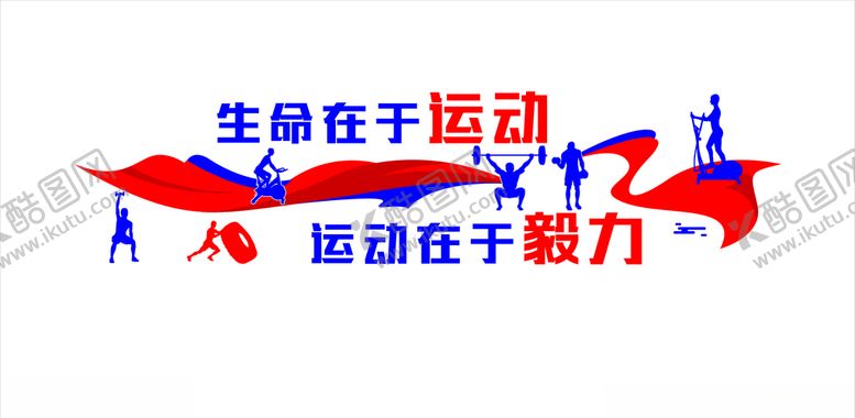 编号：33864305071118018361【酷图网】源文件下载-健身文化墙