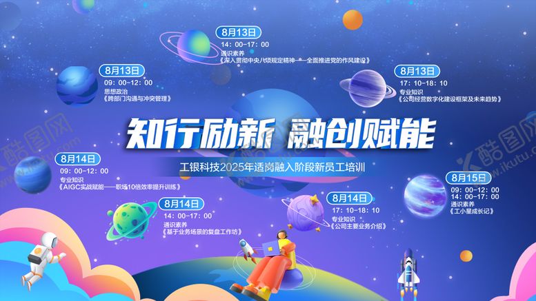 编号：41528809210509356317【酷图网】源文件下载-卡通星球企业培训海报