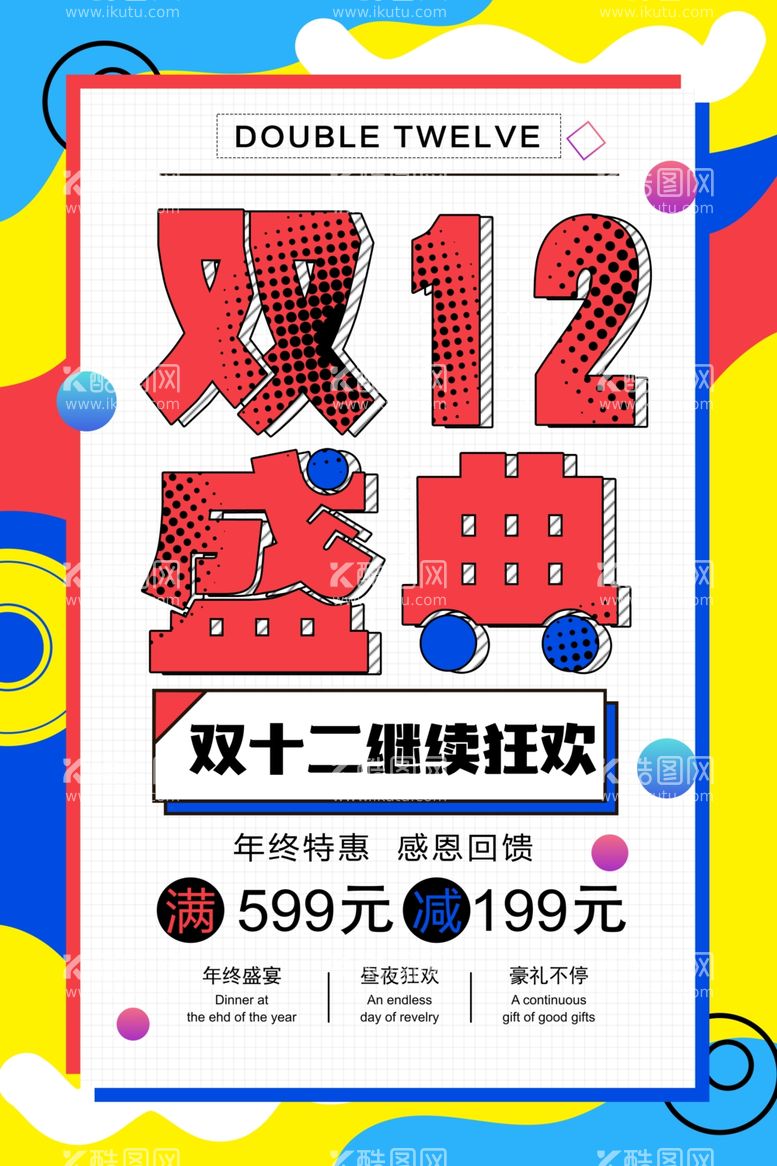 编号：91211212061540353145【酷图网】源文件下载-双十二盛典