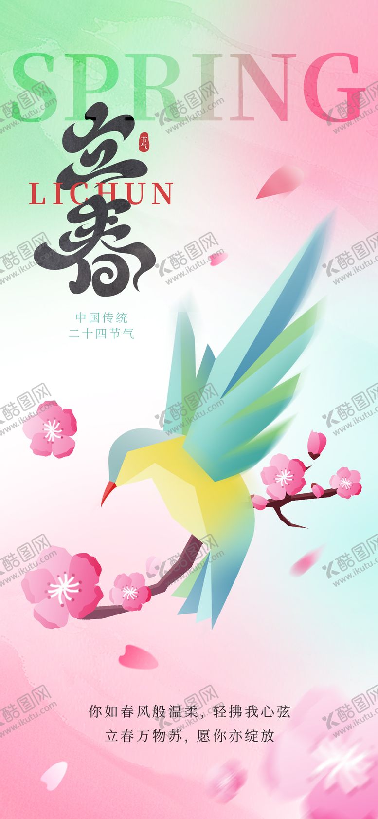 编号：64558401120206345377【酷图网】源文件下载-立春海报