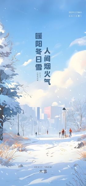 大雪节气微信