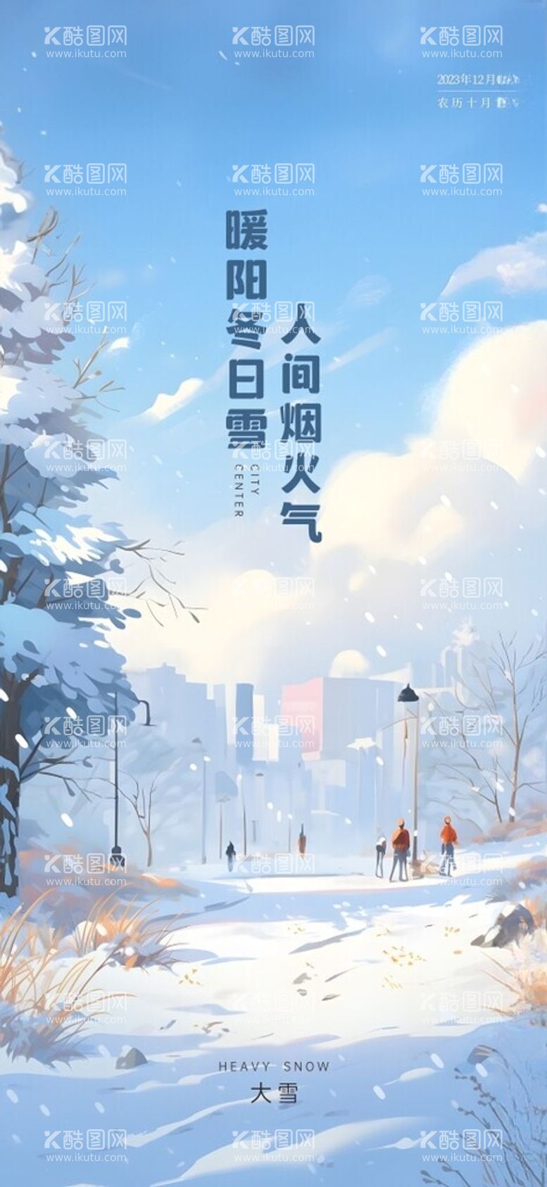 编号：87657112150928138775【酷图网】源文件下载-大雪节气微信