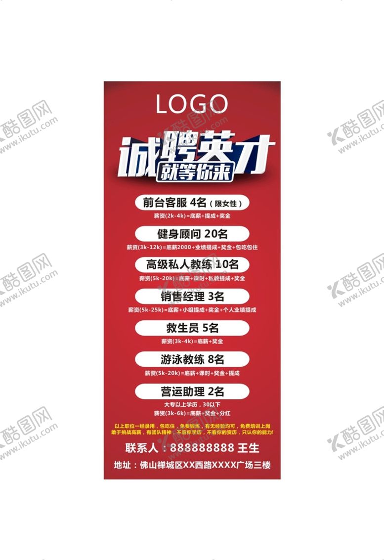 编号：30513201191023448848【酷图网】源文件下载-招聘展架