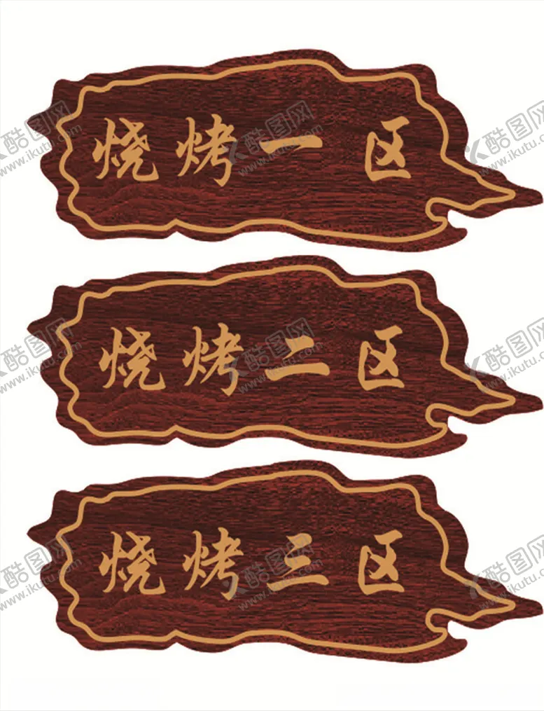 编号：83490907021742031837【酷图网】源文件下载-木纹门牌
