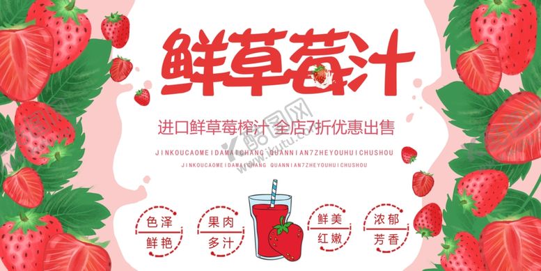 编号：25706510041953459858【酷图网】源文件下载-鲜草莓汁