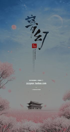 优美梦幻清新文艺海报