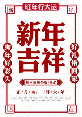 新年吉祥喜庆海报