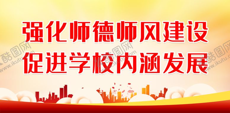 编号：89431210060202033924【酷图网】源文件下载-强化师德师风建设