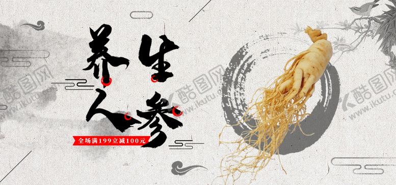 编号：76629606242344421251【酷图网】源文件下载-养生人参