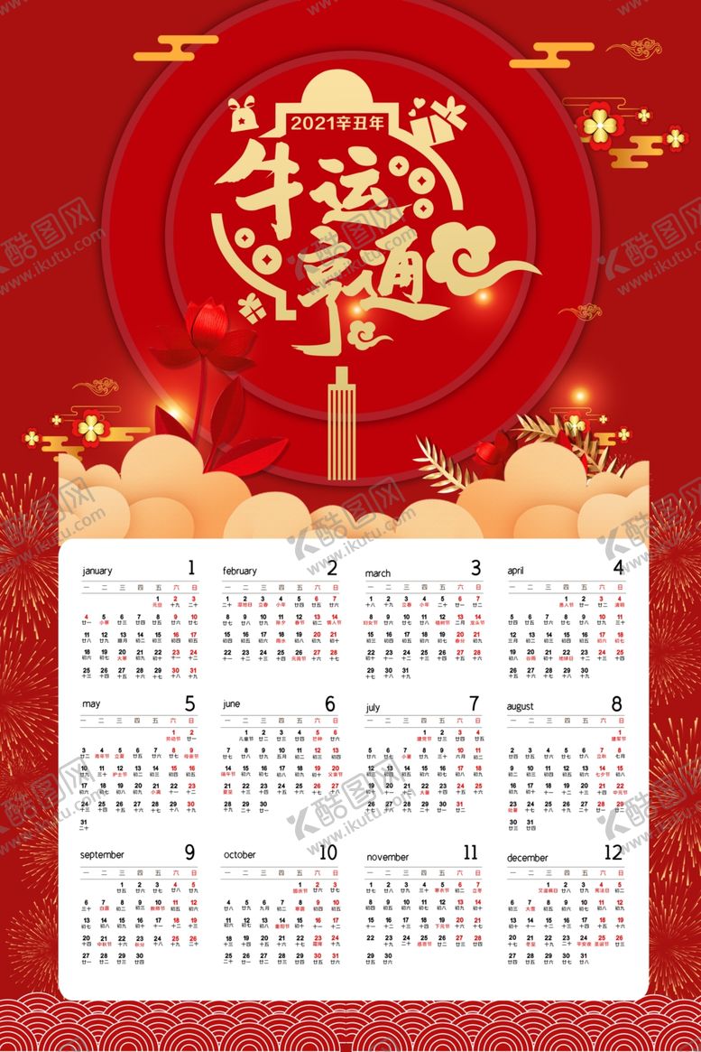 编号：18490004130936192632【酷图网】源文件下载-2021年日历