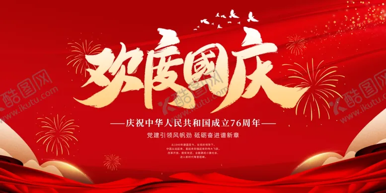 编号：92002105012211509882【酷图网】源文件下载-欢度国庆海报设计