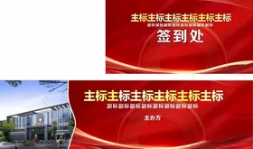 红色背景高端大气时尚大气签到会议