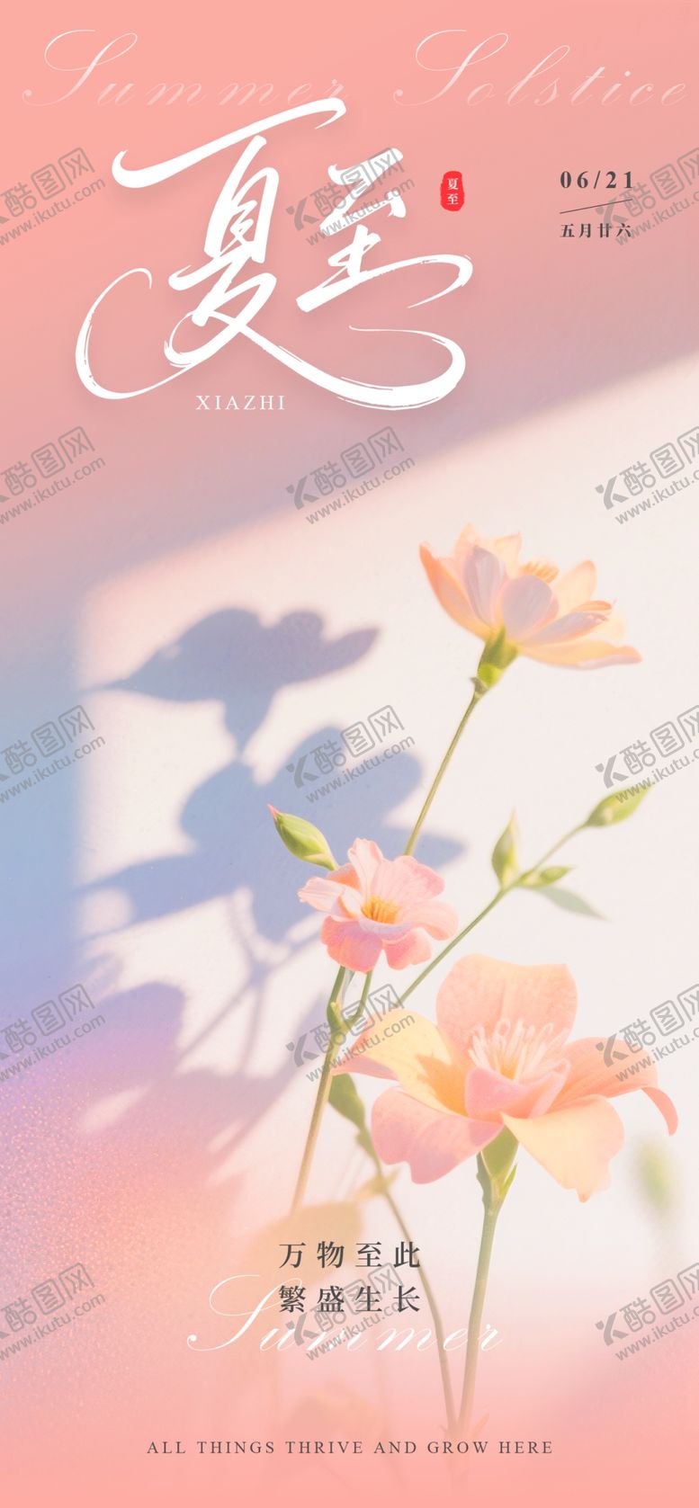 编号：57350504180055568174【酷图网】源文件下载-夏至