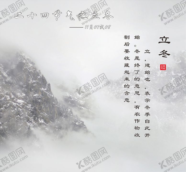 编号：40114910171533296465【酷图网】源文件下载-立冬海报