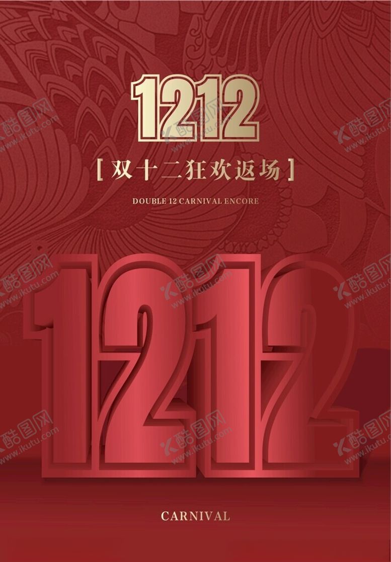 编号：32978002050005498902【酷图网】源文件下载-双十二海报