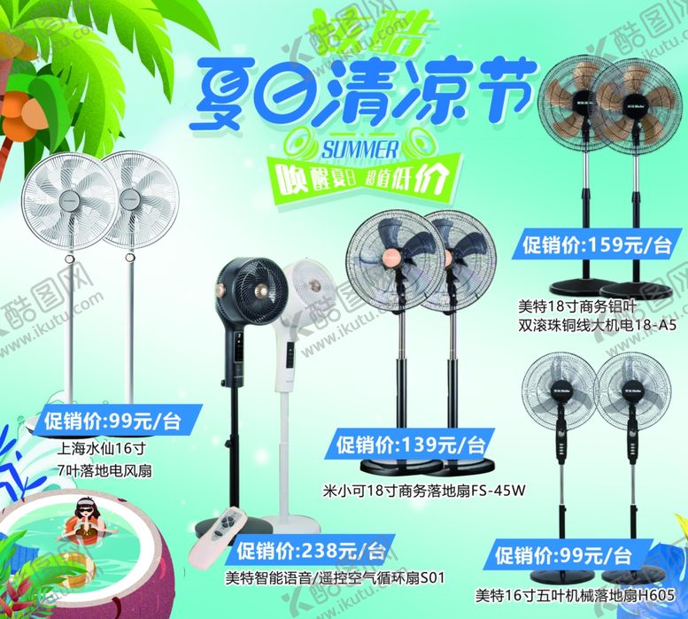 编号：85141204250705197244【酷图网】源文件下载-夏日清凉节