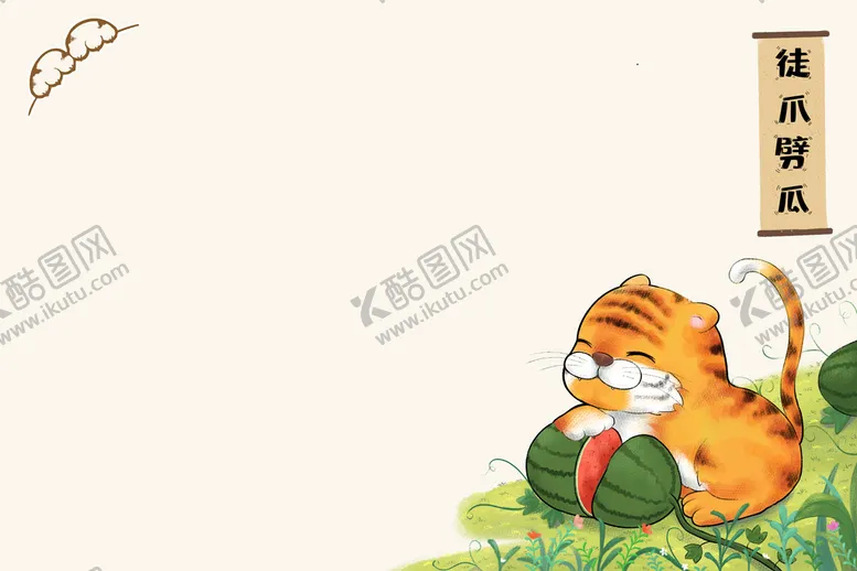 编号：79042310221142451492【酷图网】源文件下载-可爱的小老虎