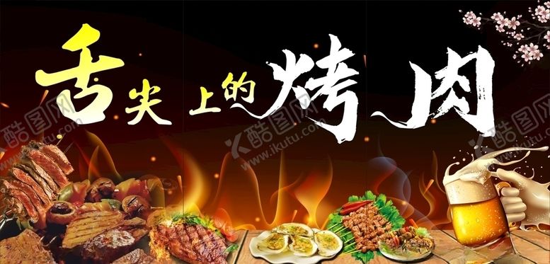编号：15165405080132318598【酷图网】源文件下载-舌尖上的烤肉