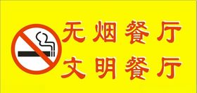 无烟餐厅文明餐厅