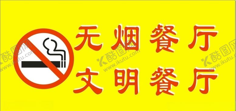 编号：42498206290818336840【酷图网】源文件下载-无烟餐厅文明餐厅