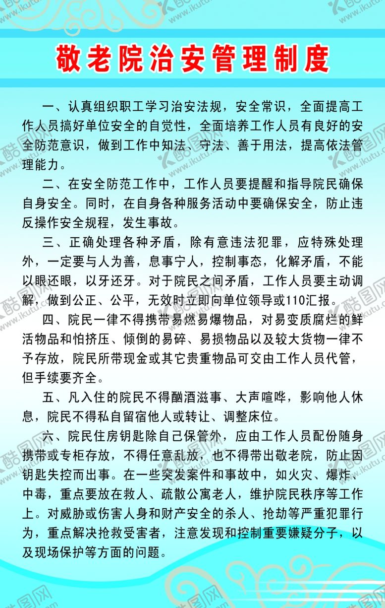 编号：20841505151211327698【酷图网】源文件下载-敬老院治安管理制度