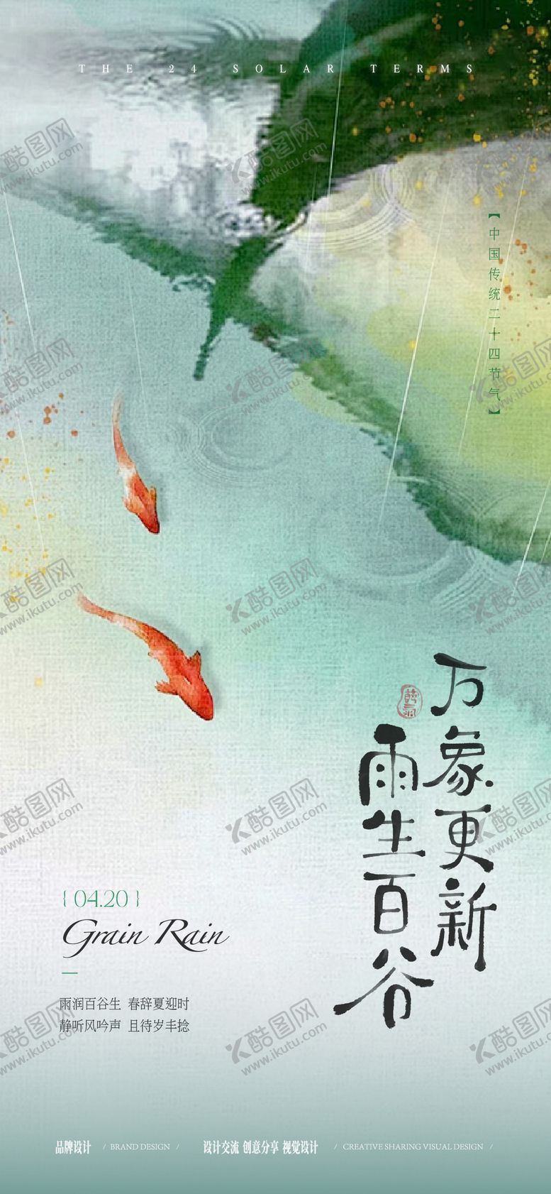 编号：67643704120102434759【酷图网】源文件下载-谷雨节气稿