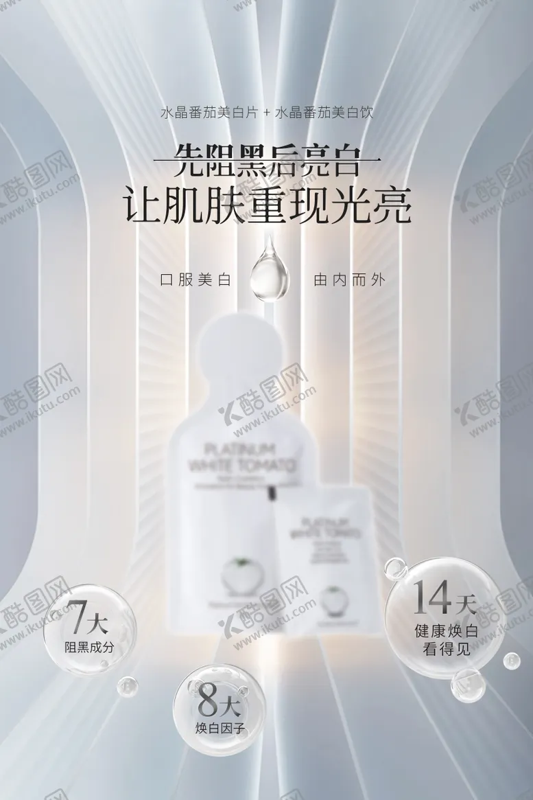 编号：45291403052300115887【酷图网】源文件下载-美容美白饮海报