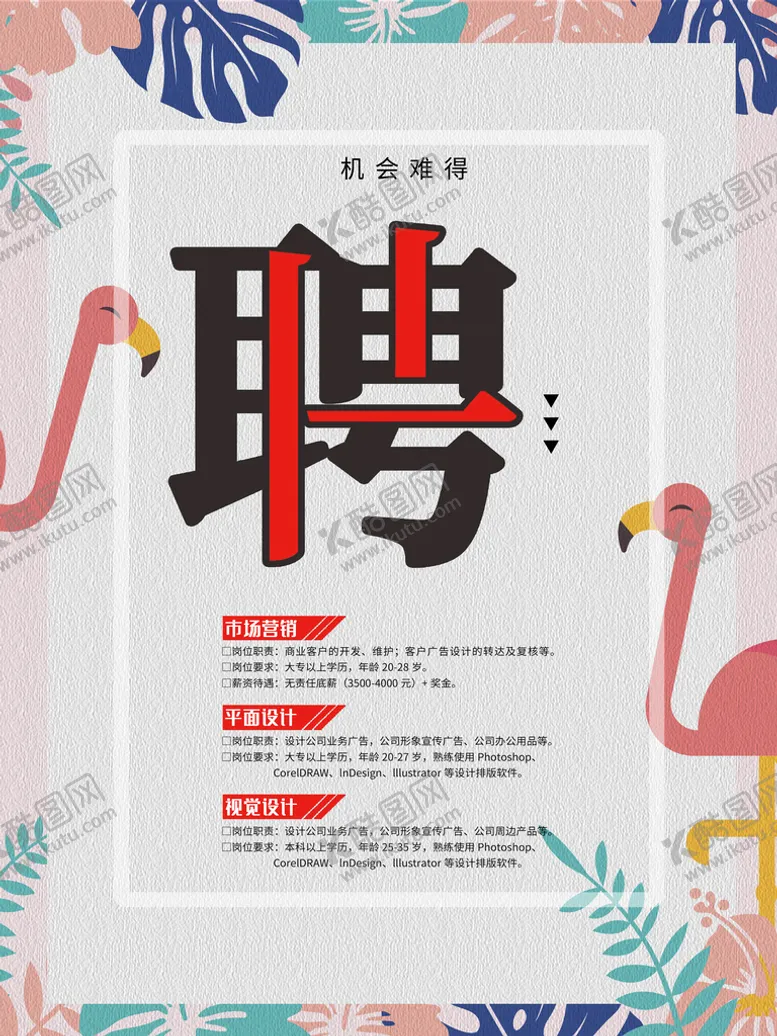 编号：30718609252044583178【酷图网】源文件下载-招聘