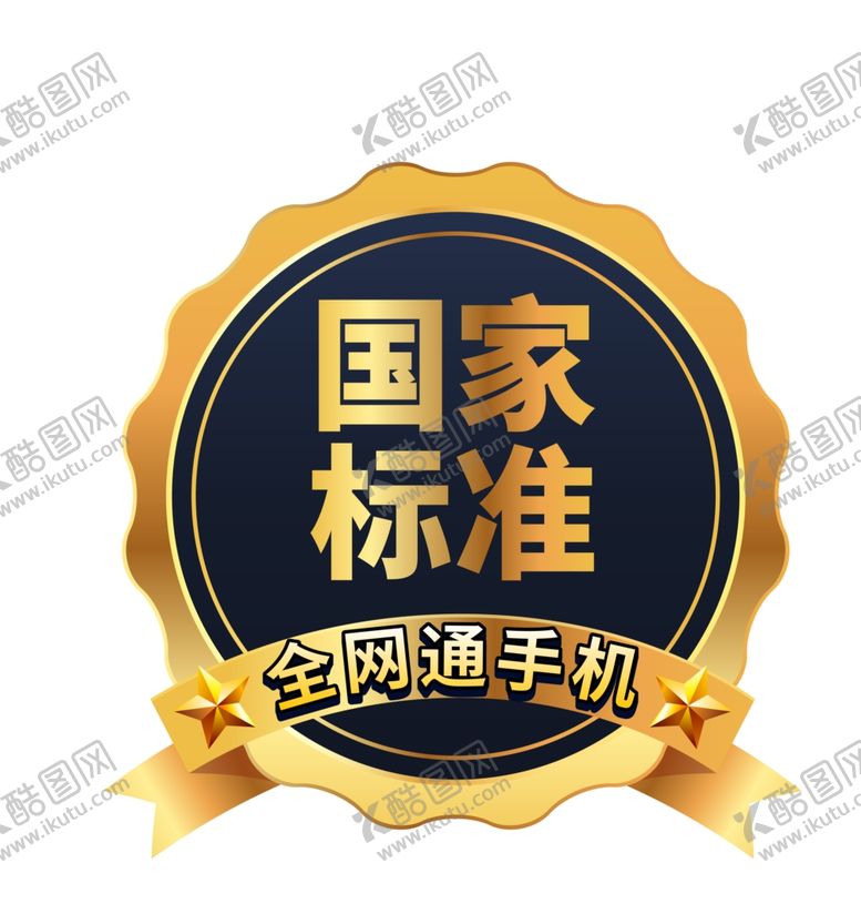 编号：62413510222246281660【酷图网】源文件下载-全网通手机