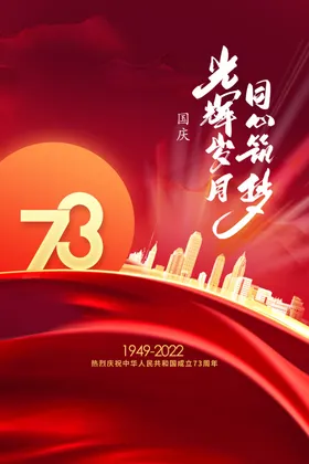 国庆73周年海报