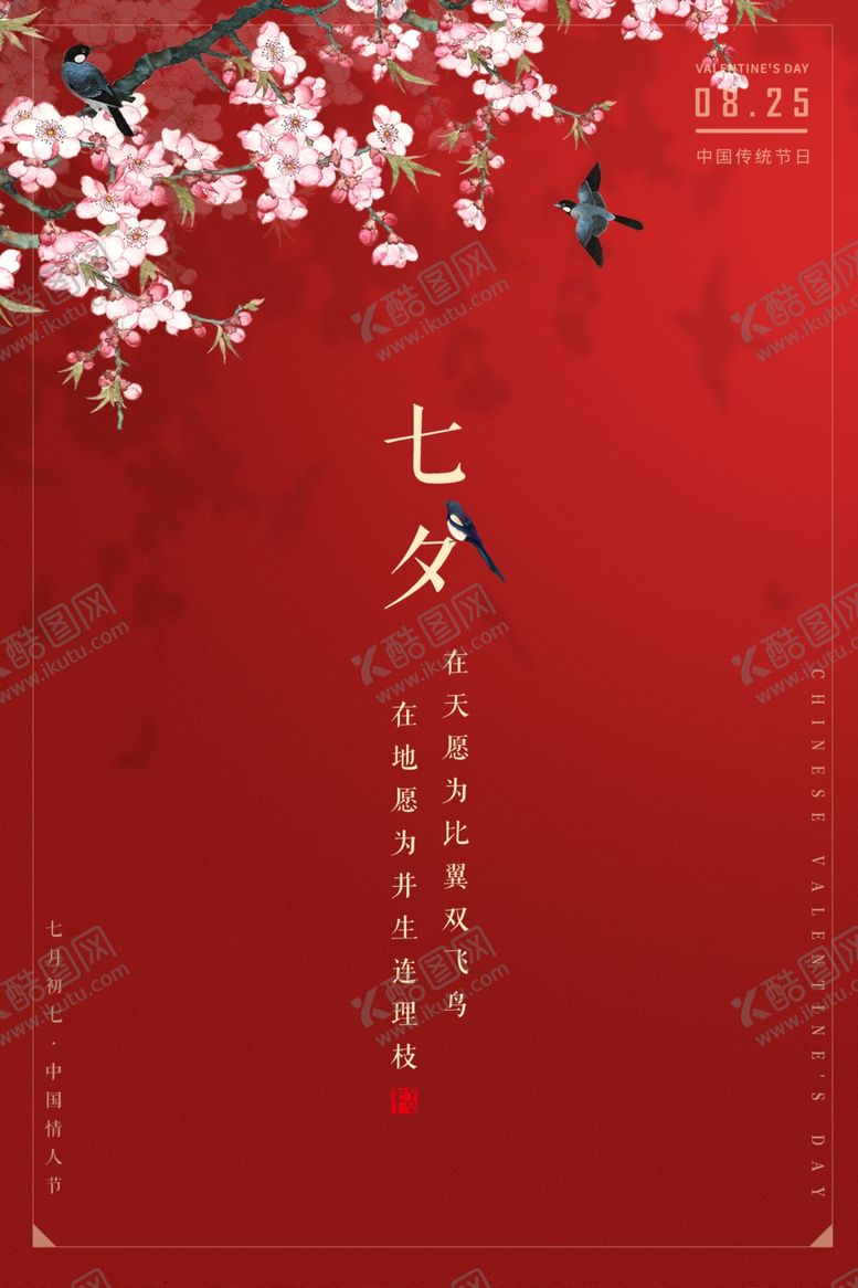 编号：17870709261658259345【酷图网】源文件下载-七夕节图片