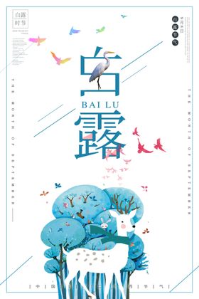 白露海报刷屏稿夏至古韵