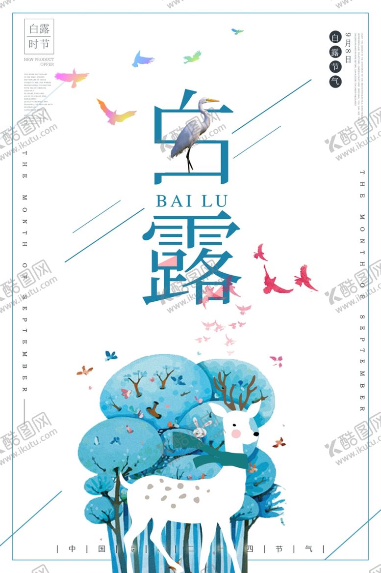 编号：63135407050830245242【酷图网】源文件下载-白露海报