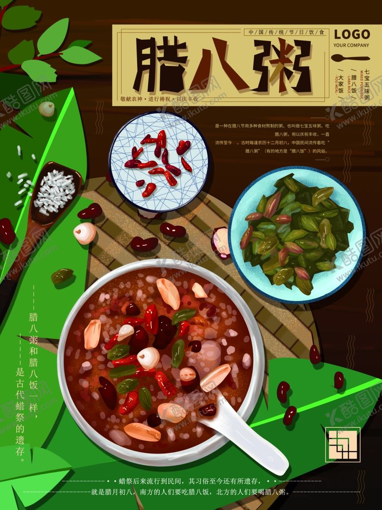 编号：77290704210616477598【酷图网】源文件下载-腊八粥海报