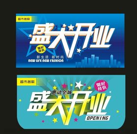 盛大开业吊旗