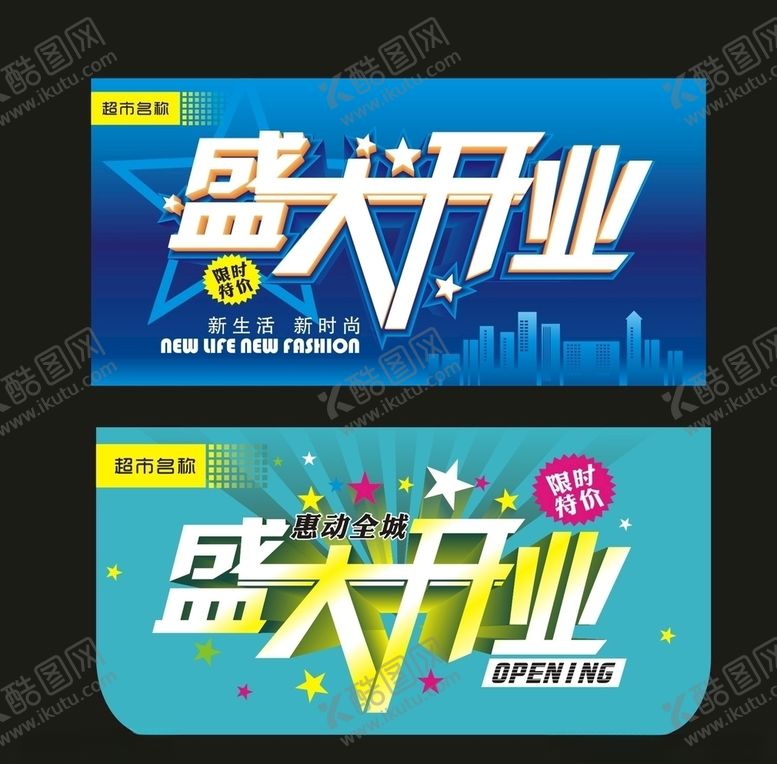 编号：46784405031001073813【酷图网】源文件下载-盛大开业吊旗