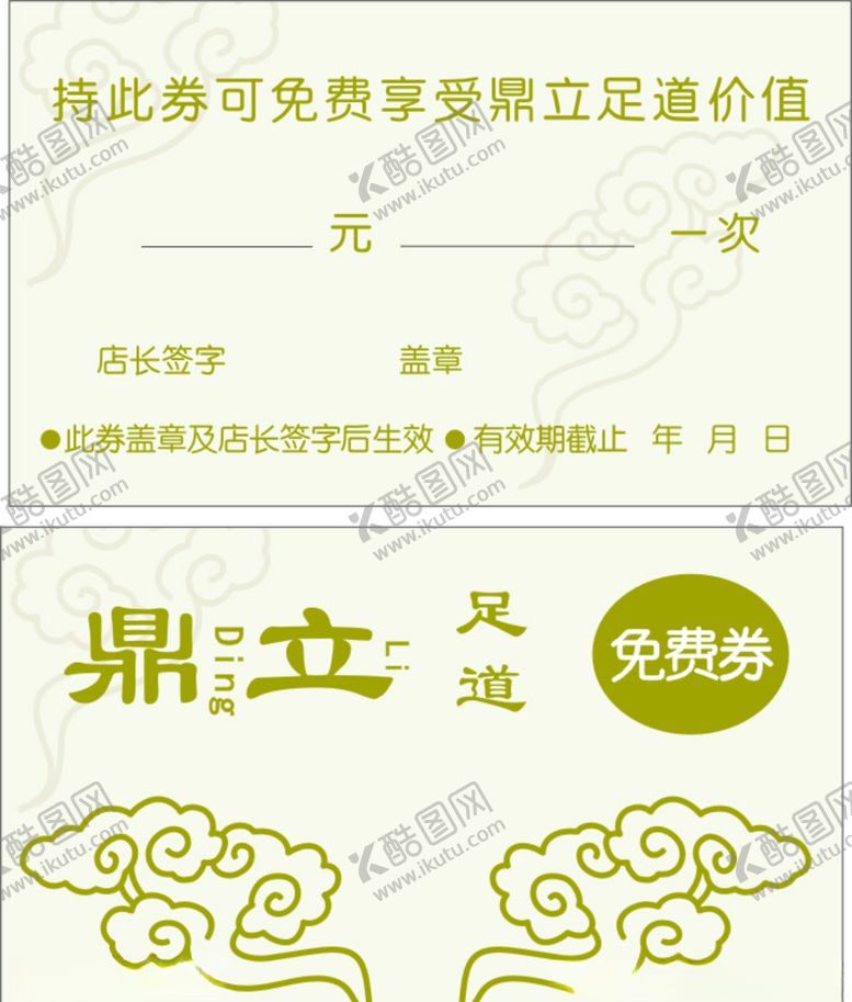 编号：20869707050938397219【酷图网】源文件下载-足浴代金券
